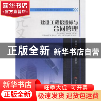 正版 建设工程招投标与合同管理 李雯霞,王长荣主编 西南交通大