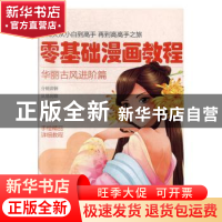 正版 零基础漫画教程.华丽古风进阶篇 张芳 天津人民美术出版社 9
