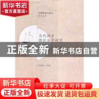 正版 当代西方理论法学研究 吕世伦主编 西安交通大学出版社 9787