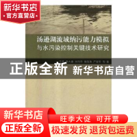 正版 汤逊湖流域纳污能力模拟与水污染控制关键技术研究 王浩等著
