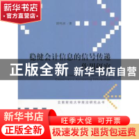 正版 稳健会计信息的信号传递作用研究 顾鸣润著 经济科学出版社