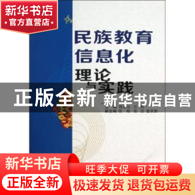 正版 民族教育信息化理论与实践 杨兆云,谷雨主编 西安交通大学