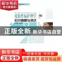 正版 皮肤性病护理学知识精要与测试 秦志慧主编 湖北科学技术出