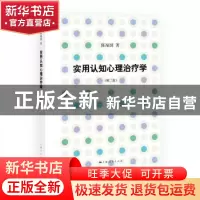 正版 实用认知心理治疗学 陈福国著 上海人民出版社 978720814443
