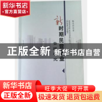 正版 新时期民营企业管理研究 陈庆玲著 中国水利水电出版社 9787