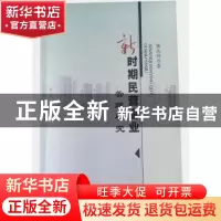 正版 新时期民营企业管理研究 陈庆玲著 中国水利水电出版社 9787