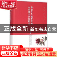 正版 和谐社会视野中的企业社会责任研究 章辉美等著 光明日报出