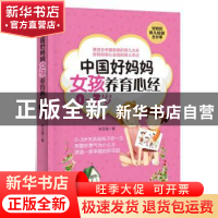 正版 中国好妈妈女孩养育心经:0-3岁 徐玉霞著 外文出版社 978711