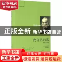 正版 我自己的歌:惠特曼诗选 (美)惠特曼著 花城出版社 978753607