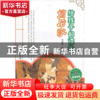 正版 给孩子们读的前后汉 马景贤著 岳麓书社 9787553800806 书籍