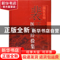 正版 国医名师裴正学医学经验集 裴正学 主编 中国中医药出版社