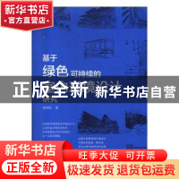 正版 基于绿色可持续的室内环境设计研究 吴相凯著 电子科技大学
