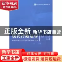 正版 现代行政法学 宋超主编 首都经济贸易大学出版社 9787563822