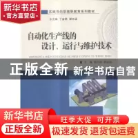 正版 自动化生产线的设计、运行与维护技术 程向娇 大连理工大学