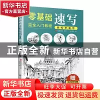 正版 零基础速写完全入门教程 轻松学速写 宋金东著 江苏凤凰美
