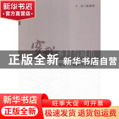 正版 穿越:乡村与城市:“晋军”小说新方阵扫描 段崇轩 中国社会