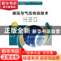 正版 液压与气压传动技术 代美泉,符林芳主编 西安电子科技大学
