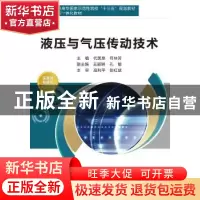 正版 液压与气压传动技术 代美泉,符林芳主编 西安电子科技大学