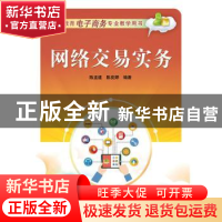 正版 网络交易实务 陈孟建,陈奕婷编著 电子工业出版社 97871212