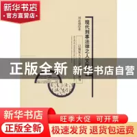 正版 现代刑事法律之人文改良:以儒家人文法律思想为视角 刘道朋