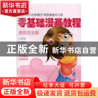 正版 零基础漫画教程.透视技法篇 张芳 天津人民美术出版社 97875