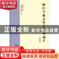 正版 增订中国史学史资料编年:元明卷 杨翼骧 编著 商务印书馆 9