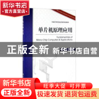 正版 单片机原理及应用 薛峰,朱晓骏主编 北京理工大学出版社 97