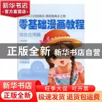 正版 零基础漫画教程.综合应用篇 张芳 天津人民美术出版社 97875