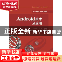 正版 Android技术及应用 张军朝 主编 电子工业出版社 9787121280