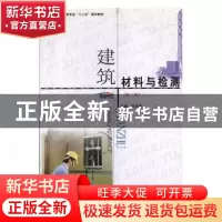 正版 建筑材料与检测 赵华玮主编 郑州大学出版社 9787564507992