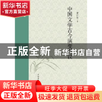 正版 中国文学古今演变刍议 黄仁生著 东方出版中心 978754730700