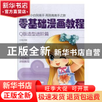 正版 零基础漫画教程.Q版造型进阶篇 张芳 天津人民美术出版社 97
