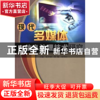 正版 现代多媒体信息处理技术研究 彭声泽,黄敏,冉雪江 中国水利