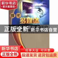 正版 现代多媒体信息处理技术研究 彭声泽,黄敏,冉雪江 中国水利