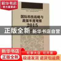 正版 国际科技战略与政策年度观察:2015 国际科技战略与政策年度