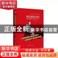 正版 柏拉图的车贴 [美]杰克·鲍温 Jack Bowen 中国人民大学出版