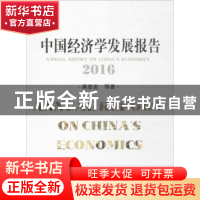 正版 中国经济学发展报告:2016 苏泽林 主编 法律出版社 9787514