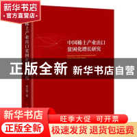 正版 中国稀土产业出口贫困化增长研究 牟小刚著 中国经济出版社