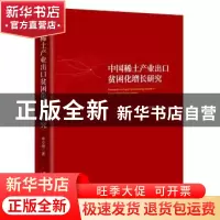 正版 中国稀土产业出口贫困化增长研究 牟小刚著 中国经济出版社