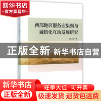 正版 西部地区服务业集聚与城镇化互动发展研究 陈立泰 中国社会