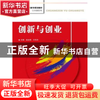 正版 创新与创业 赵永楷,王东杰主编 中国人民大学出版社 978730