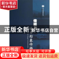 正版 传媒与城市形象传播 王玉玮主编 暨南大学出版社 9787566806