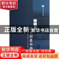 正版 传媒与城市形象传播 王玉玮主编 暨南大学出版社 9787566806