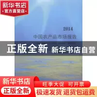 正版 中国农产品市场报告:2014 农业部市场与经济信息司[编] 经济