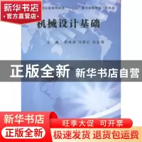 正版 机械设计基础 袁建新,冯新红,宋宝屏主编 中南大学出版社