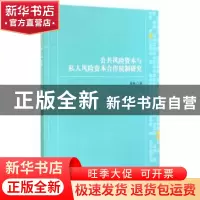 正版 公共风险资本与私人风险资本合作机制研究 蔺楠著 上海财经