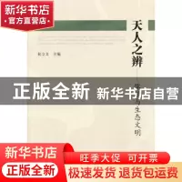 正版 天人之辨:儒学与生态文明 张立文主编 人民出版社 978701012