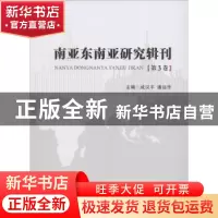 正版 南亚东南亚研究辑刊:第3卷 成汉平 潘远洋 世界图书出版公司