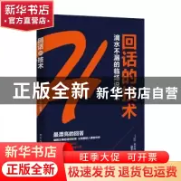正版 回话的技术:滴水不漏的临场说话术 吴学刚编著 德宏民族出版