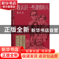 正版 我认识一些深情的人 曹可凡 上海文艺出版社 9787532174188